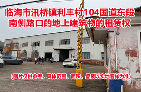 临海市汛桥镇利丰村104国道东段南侧路口的地上建筑物的租赁权